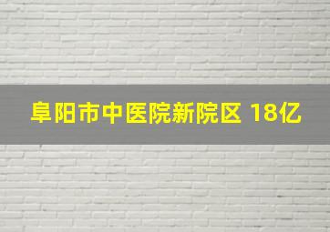 阜阳市中医院新院区 18亿